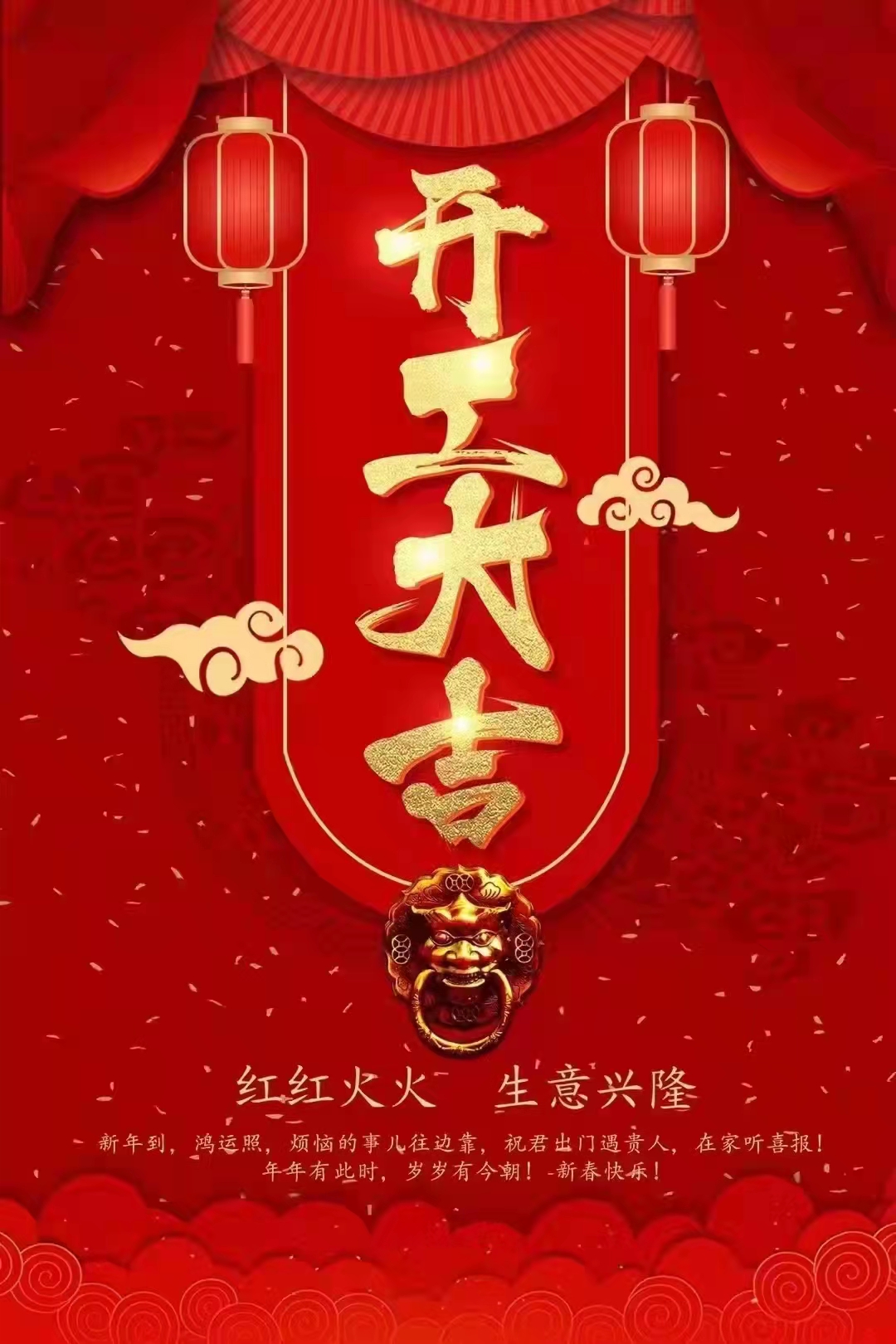 開工大吉 兄弟貨架祝大家虎年大吉大利、虎虎生